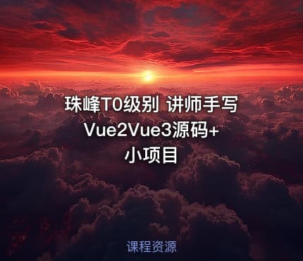 珠峰T0级别 讲师手写Vue2Vue3源码+小项目