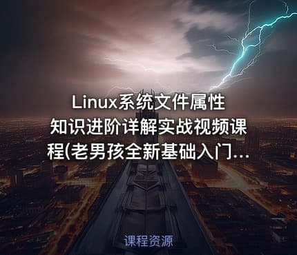 Linux系统文件属性知识进阶详解实战视频课程(老男孩全新基础入门系列L011)