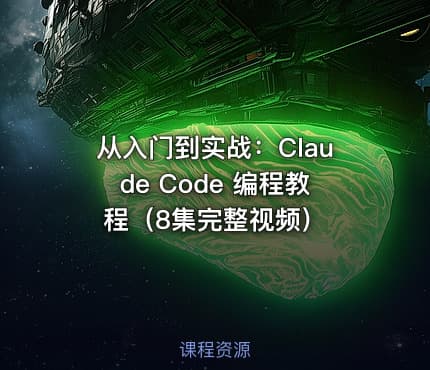 从入门到实战：Claude Code 编程教程（8集完整视频）