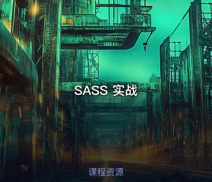 SASS 实战