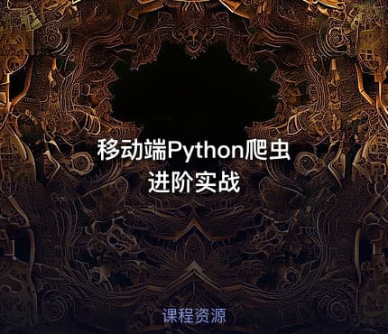 移动端Python爬虫进阶实战