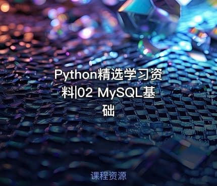 Python精选学习资料|02 MySQL基础