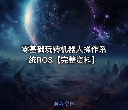零基础玩转机器人操作系统ROS【完整资料】