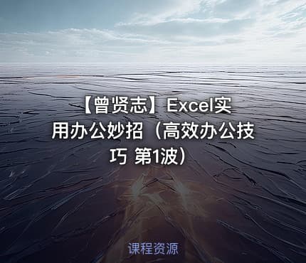 【曾贤志】Excel实用办公妙招（高效办公技巧 第1波）
