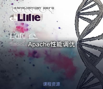 Apache性能调优