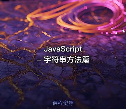 JavaScript - 字符串方法篇