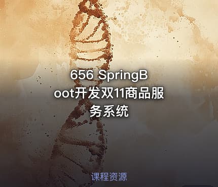 656 SpringBoot开发双11商品服务系统