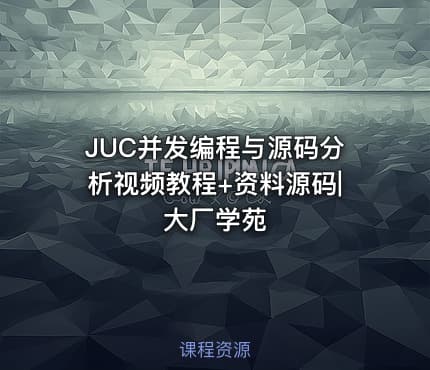 JUC并发编程与源码分析视频教程+资料源码|大厂学苑