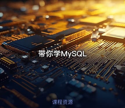 带你学MySQL