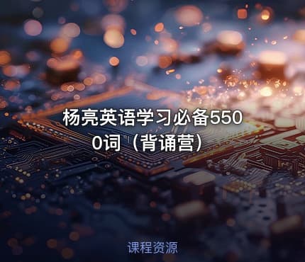杨亮英语学习必备5500词（背诵营）