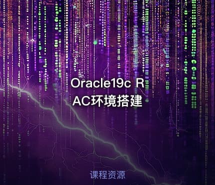 Oracle19c RAC环境搭建