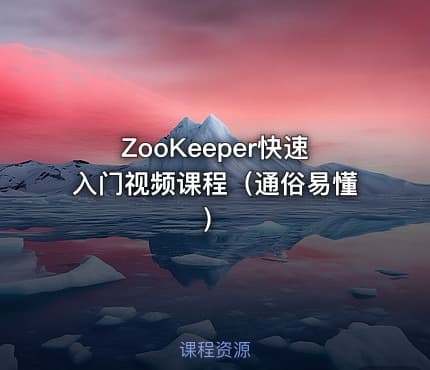 ZooKeeper快速入门视频课程（通俗易懂）