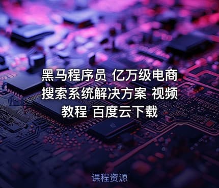 黑马程序员 亿万级电商搜索系统解决方案 视频教程 百度云下载