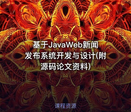 基于JavaWeb新闻发布系统开发与设计(附源码论文资料)