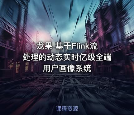 龙果 基于Flink流处理的动态实时亿级全端用户画像系统
