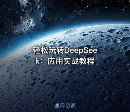 轻松玩转DeepSeek：应用实战教程