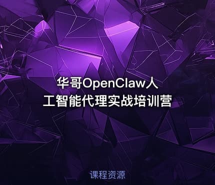 华哥OpenClaw人工智能代理实战培训营