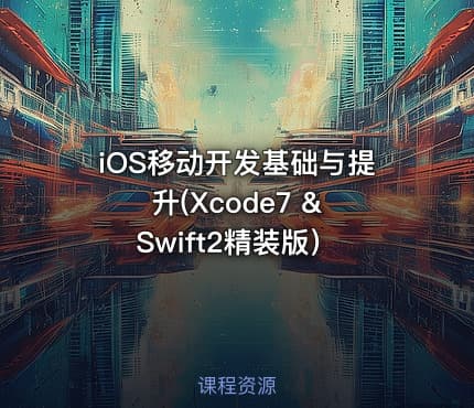 iOS移动开发基础与提升(Xcode7 & Swift2精装版）