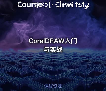 CorelDRAW入门与实战