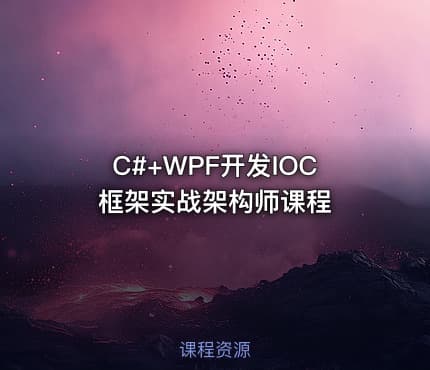 C#+WPF开发IOC框架实战架构师课程
