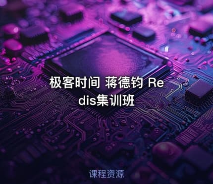 极客时间 蒋德钧 Redis集训班