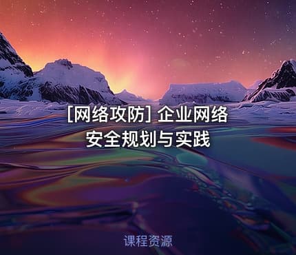 [网络攻防] 企业网络安全规划与实践