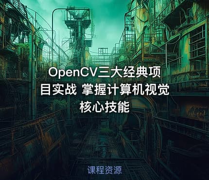 OpenCV三大经典项目实战 掌握计算机视觉核心技能