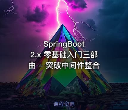 SpringBoot 2.x 零基础入门三部曲 - 突破中间件整合