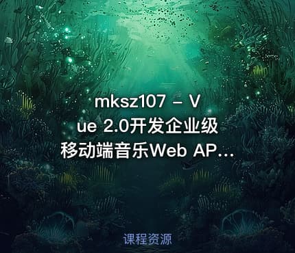 mksz107 - Vue 2.0开发企业级移动端音乐Web APP 高级应用实战