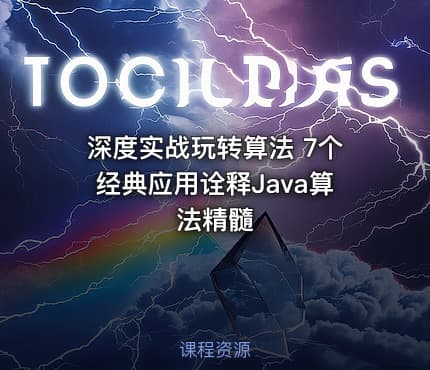 深度实战玩转算法 7个经典应用诠释Java算法精髓