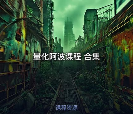 量化阿波课程 合集