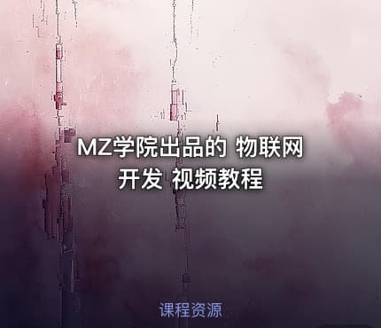MZ学院出品的 物联网开发 视频教程