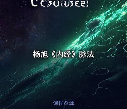 杨旭《内经》脉法