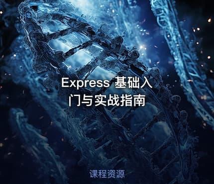 Express 基础入门与实战指南