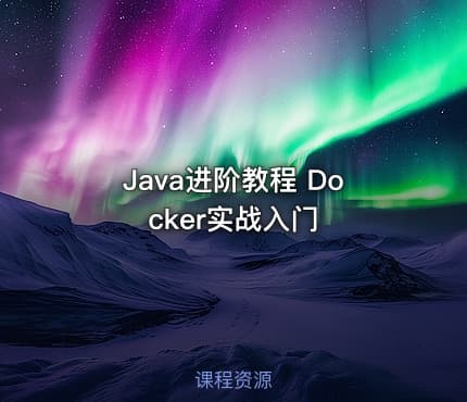 Java进阶教程 Docker实战入门