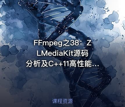 FFmpeg之38：ZLMediaKit源码分析及C++11高性能特性