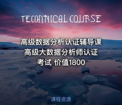 高级数据分析认证辅导课 高级大数据分析师认证考试 价值1800