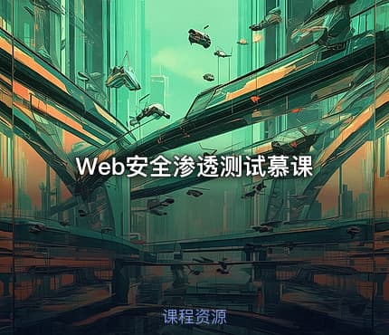 Web安全渗透测试慕课