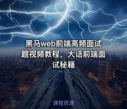 黑马web前端高频面试题视频教程，大话前端面试秘籍
