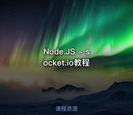 Node.JS - socket.io教程