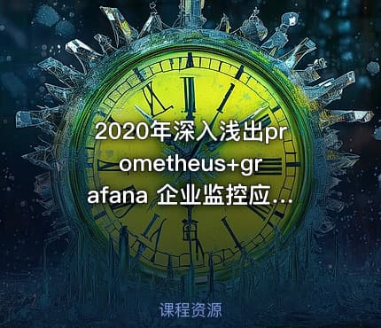 2020年深入浅出prometheus+grafana  企业监控应用实战