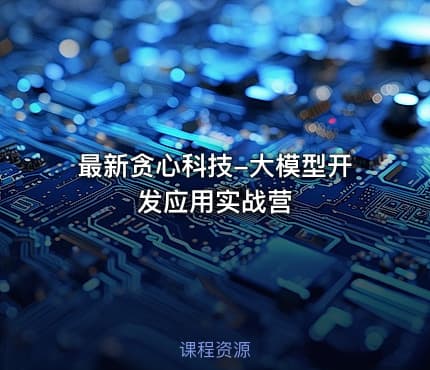 最新贪心科技-大模型开发应用实战营