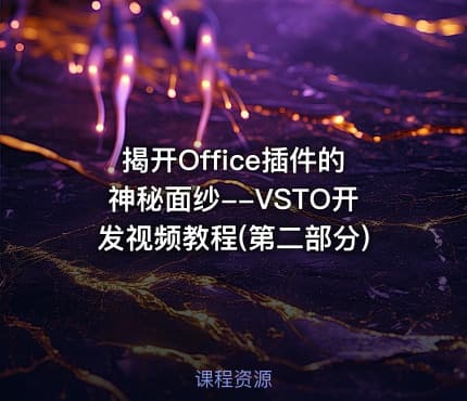 揭开Office插件的神秘面纱--VSTO开发视频教程(第二部分)