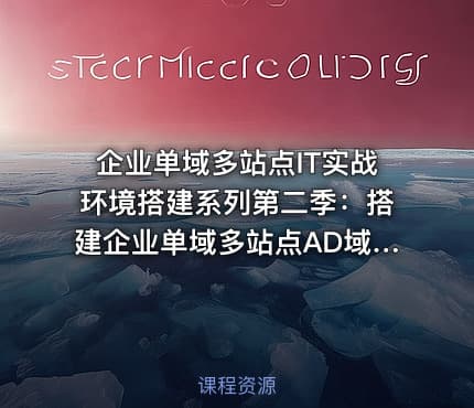 企业单域多站点IT实战环境搭建系列第二季：搭建企业单域多站点AD域环境