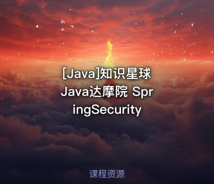 [Java]知识星球 Java达摩院 SpringSecurity