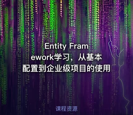 Entity Framework学习，从基本配置到企业级项目的使用