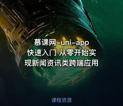 慕课网-uni-app 快速入门 从零开始实现新闻资讯类跨端应用