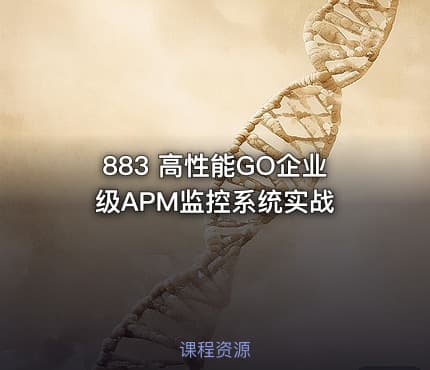 883 高性能GO企业级APM监控系统实战