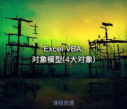 Excel VBA: 对象模型(4大对象)