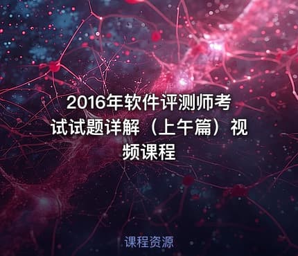 2016年软件评测师考试试题详解（上午篇）视频课程